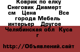 Коврик по елку Снеговик Диамерт 102 см › Цена ­ 4 500 - Все города Мебель, интерьер » Другое   . Челябинская обл.,Куса г.